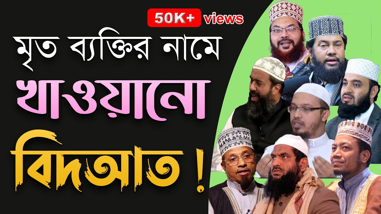 মৃত ব্যক্তির নামে কুলখানি, চল্লিশা ও বাৎসরিক অনুষ্ঠান হারাম