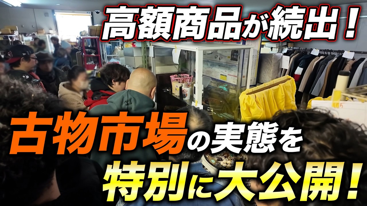 大阪で人気の古物市場に潜入して利益商品を大量に仕入れます！