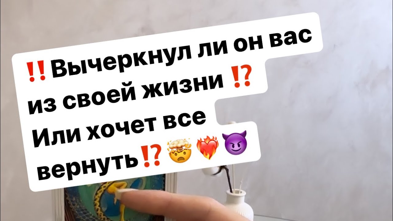 ‼️Вычеркнул ли он вас из своей жизни⁉️Или же хочет все вернуть⁉️🤯❤️‍🔥