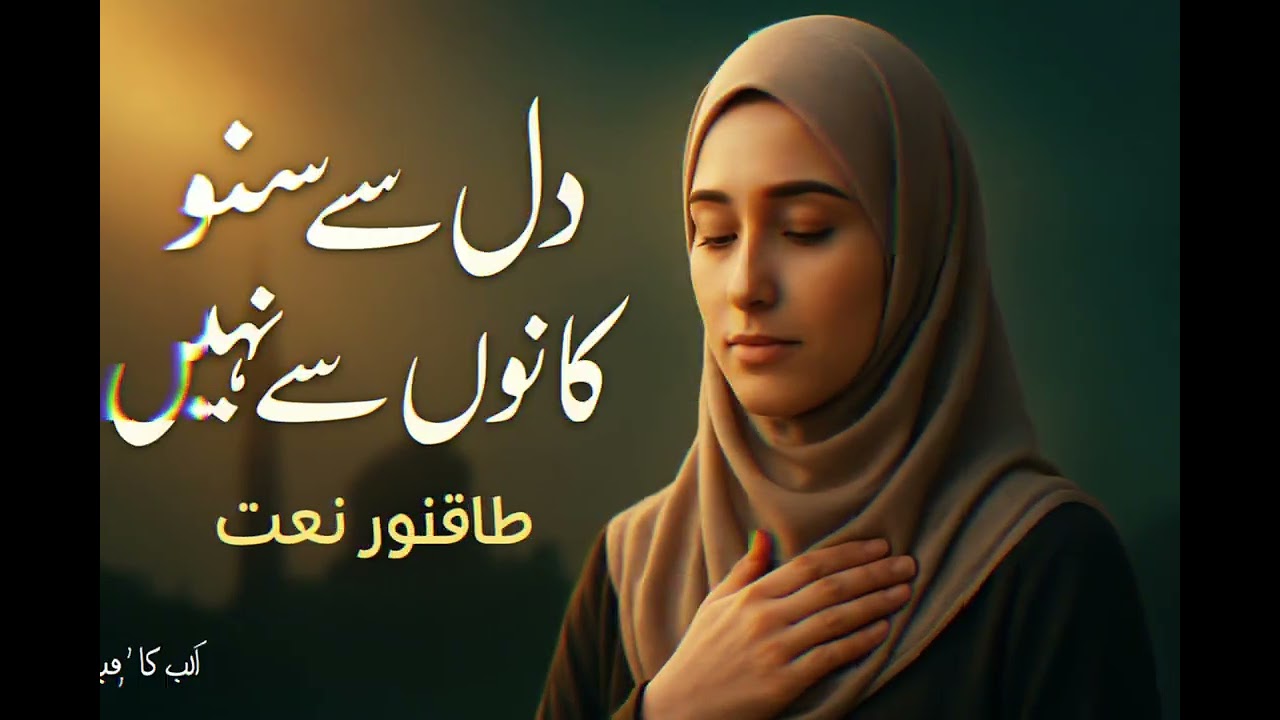 دل سے سنو، کانوں سے نہیں — طاقتور نعتِ شریف (خواتین آواز