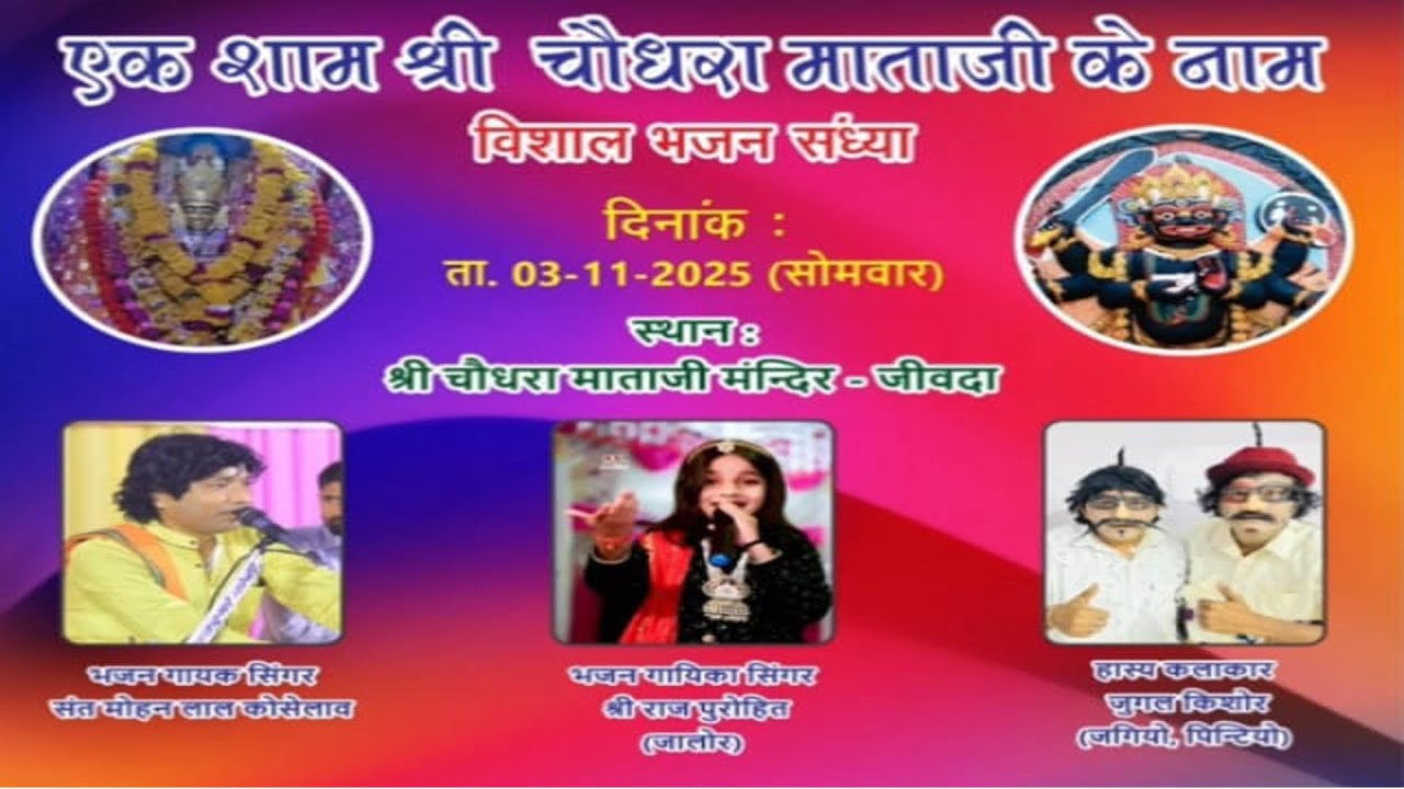 एक शाम चौधरा माता के नाम विशाल भजन संध्या जीवदा संत मोहनलाल ,श्री राजपुरोहित जगिया पिंटिया