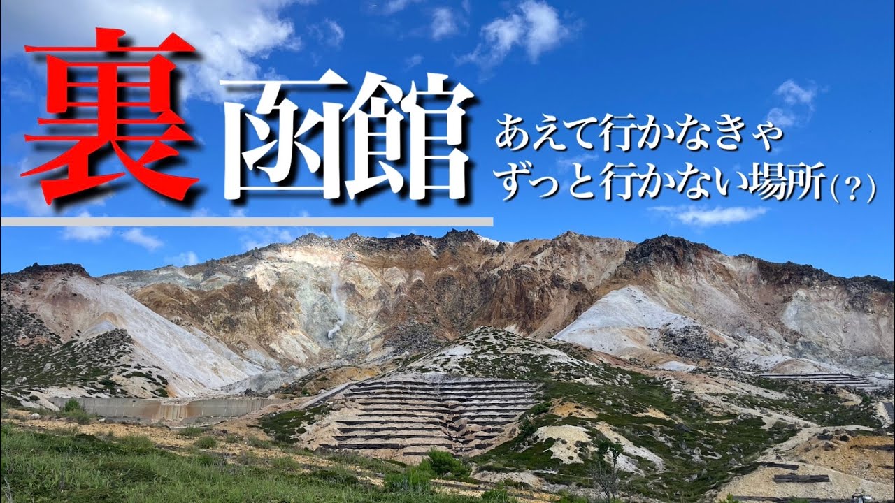 函館と言えば函館山の夜景？いや、恵山の活火山でしょ！