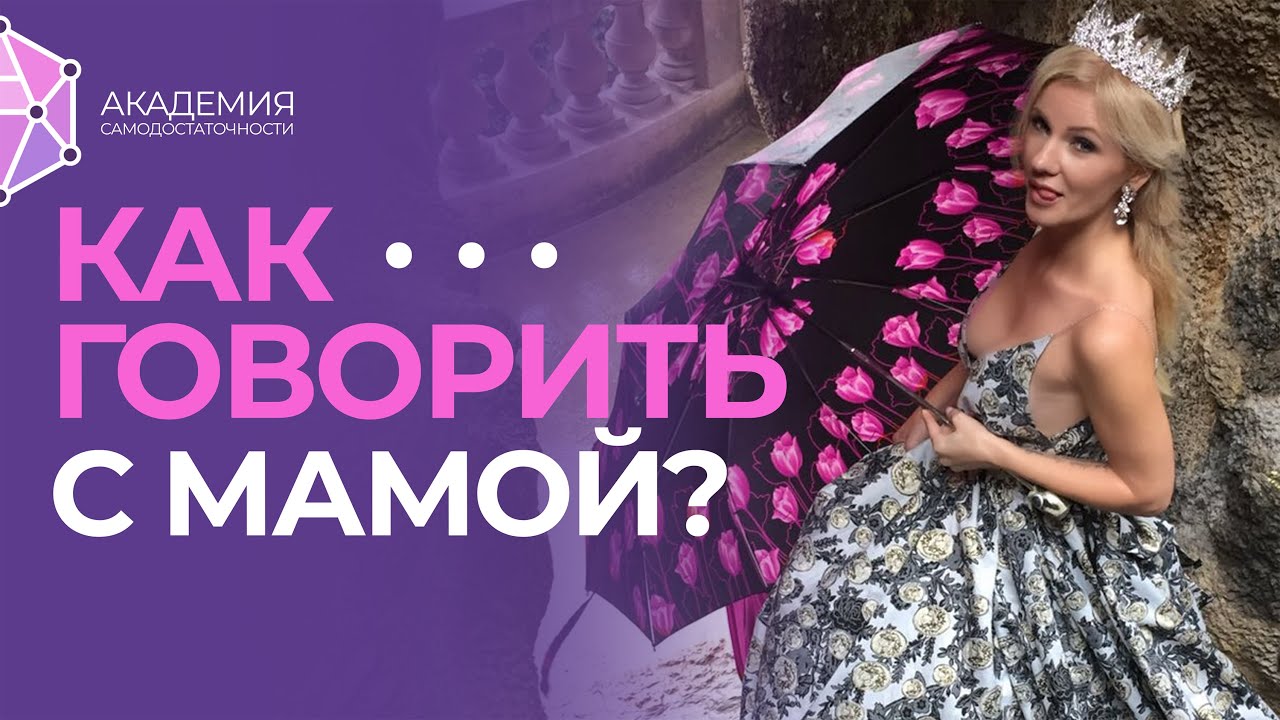 Как договориться с мамой? Должен ли мужчина посвящать женщину в свои планы?