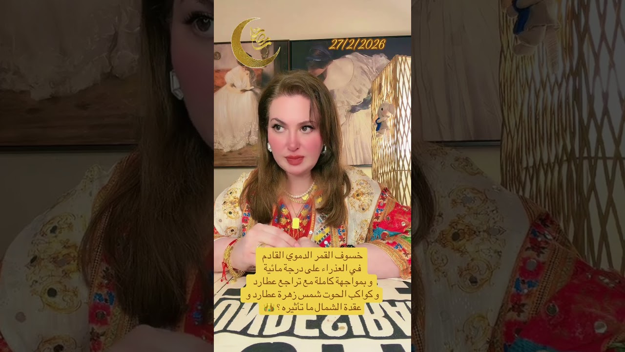 خسوف دموي للقمر بدرجة مائية يوم 3/3/2026 و أحوالنا من اليوم 27/2/2026 من يتأثر 👑