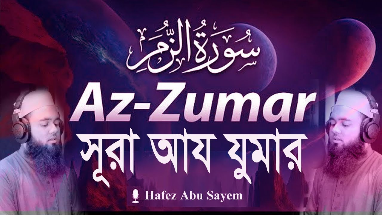 Surah Az Zumar (Full) (Heart Touching Voice) | Hafez Abu Sayem