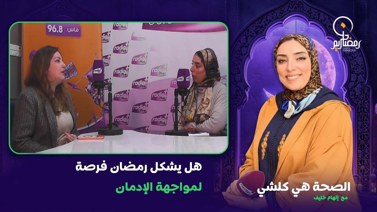 الصحة هي كولشي.. هل يشكل رمضان فرصة لمواجهة الإدمان واعتماد نمط عيش صحي؟
