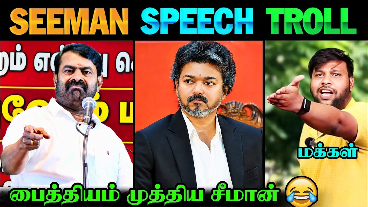 சீமானுக்கு பைத்தியம் முத்திடுச்சி 😂🤯 | Seeman Latest Speech | Seeman Troll | CM Vijay | DMK | Seeman