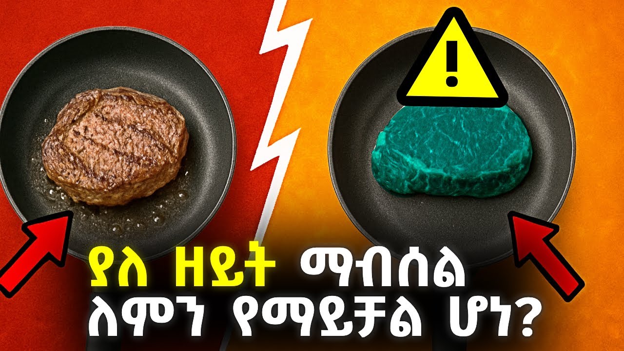 ይህንን ቪዲዮ ካዩ በኋላ ለዘይት ያሎት አመለካከት ይቀየራል | Why we can't cook food without cooking oil @ethiopix