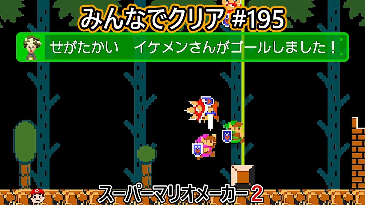 みんなでクリア＃１９５【マリオメーカー2】