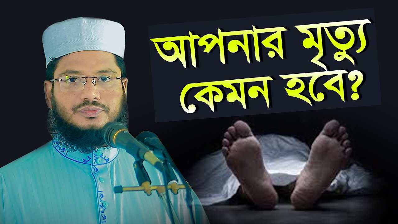 কেমন হবে আপনার মৃত্যু এমদাদুল হক সুলতানি Emdadul Haque Sultani New Waz
