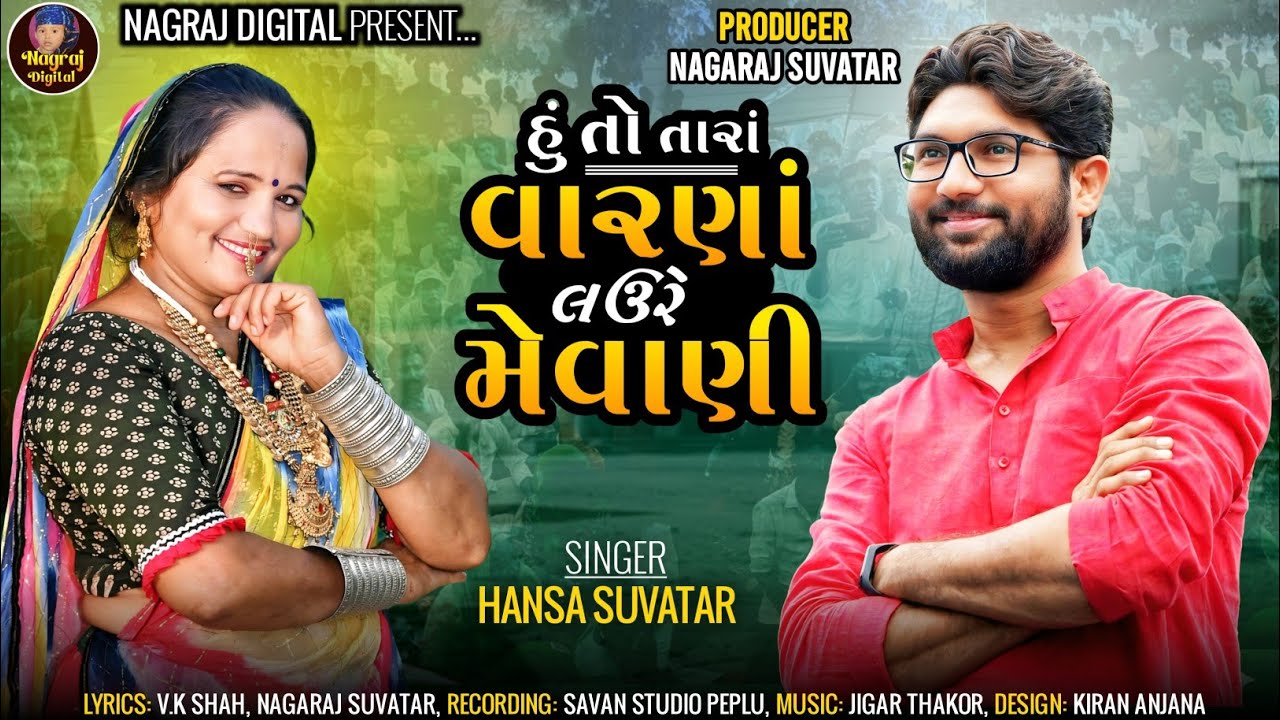 હું તો તારાં વારણાં લઉં રે મેવાણી ll Hu To Tara Varna Lau re Mevani ll New Hansa Suvatar Song(2025)
