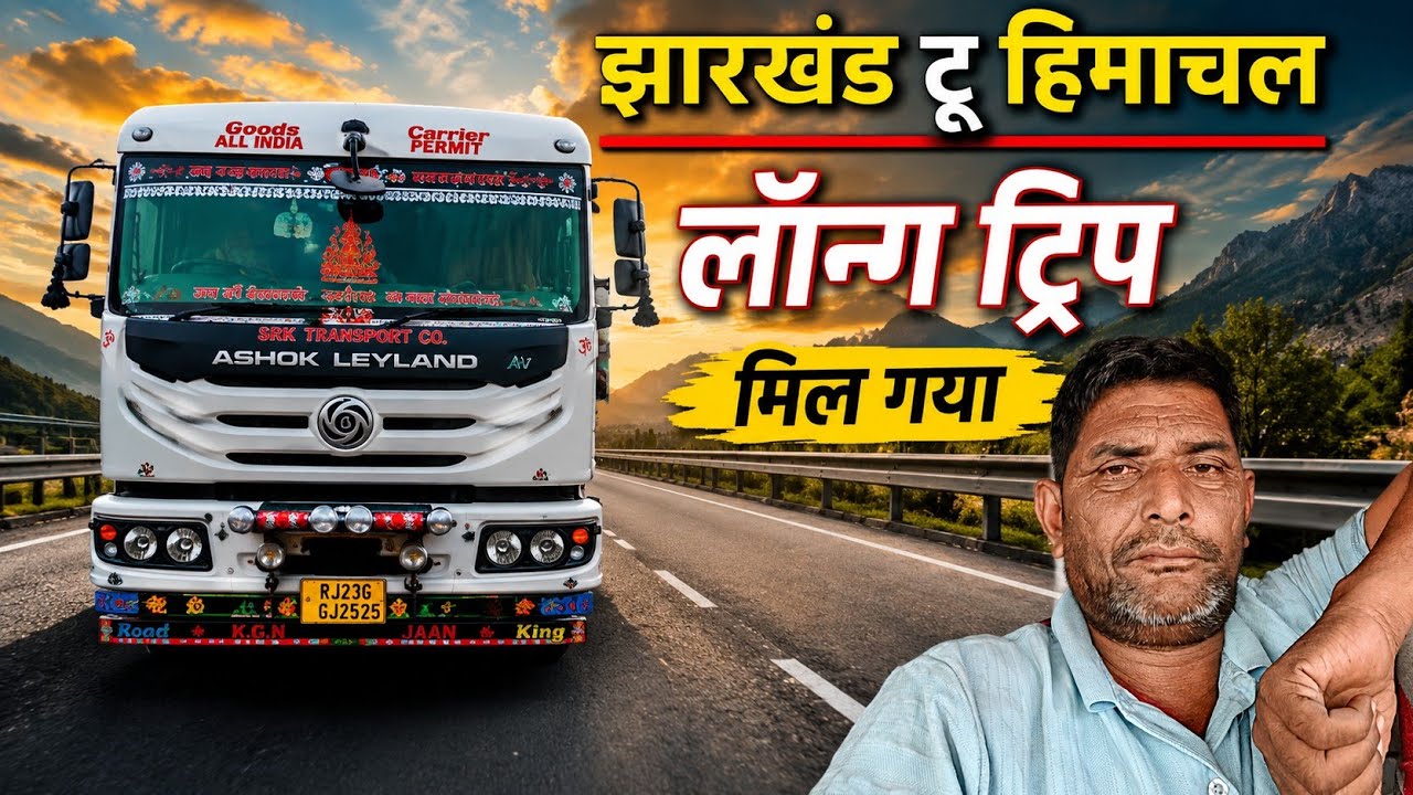 Long Trip Jharkhand to Himachal 🛣️ | आज हुई गाड़ी की लोडिंग 🚛