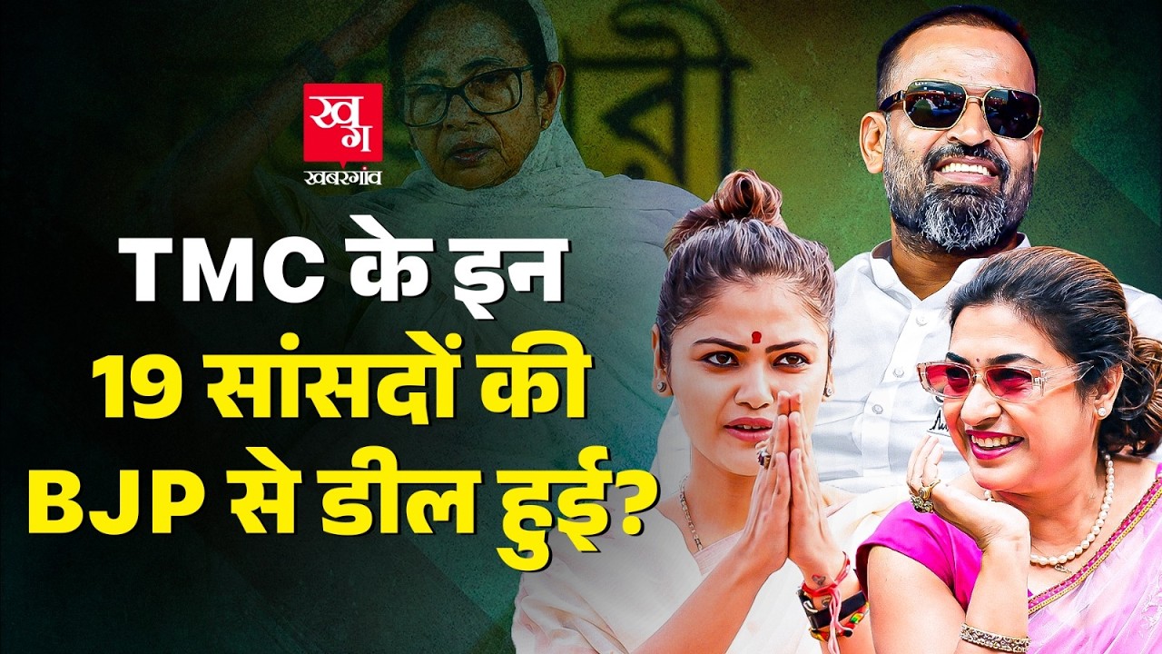 Mamata Banerjee के हाथ से निकलती जा रही TMC? 19 TMC MP BJP के संपर्क में? Sayoni Ghosh