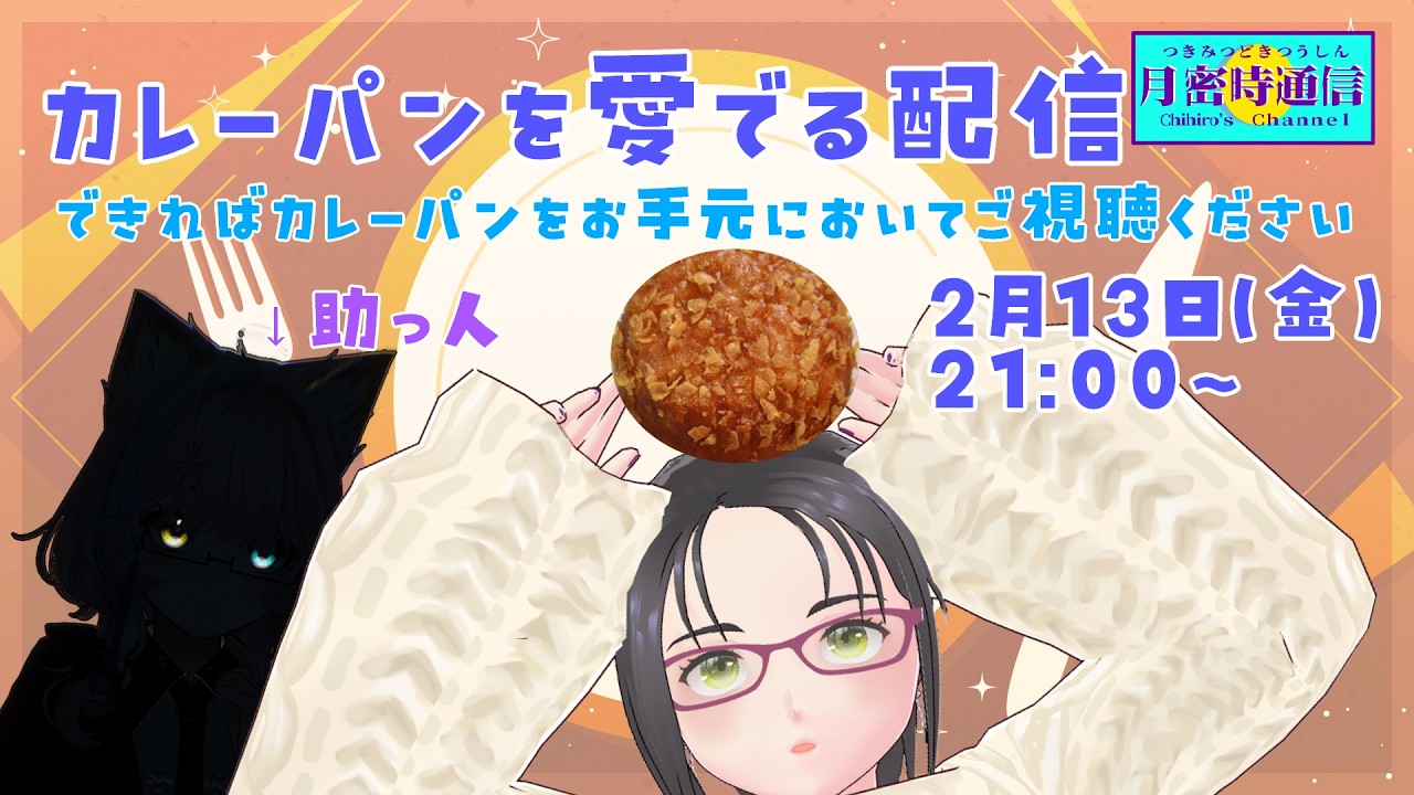 カレーパンを愛でる配信　～お手元にカレーパンをぜひ　つまみぐい通信？