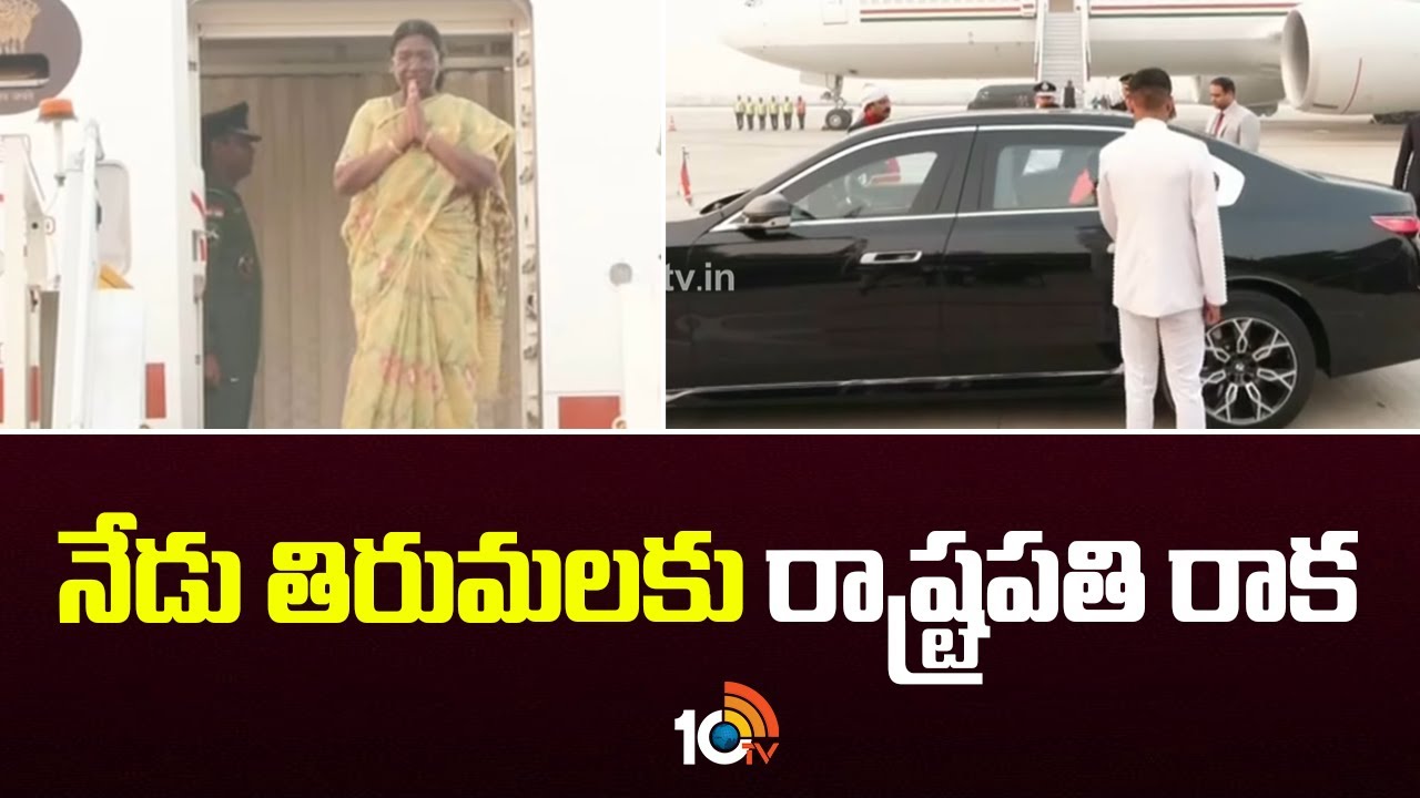 నేడు తిరుమలకు రాష్ట్రపతి రాక | President Droupadi Murmu visit To Tirupati Balaji Temple | 10TV News