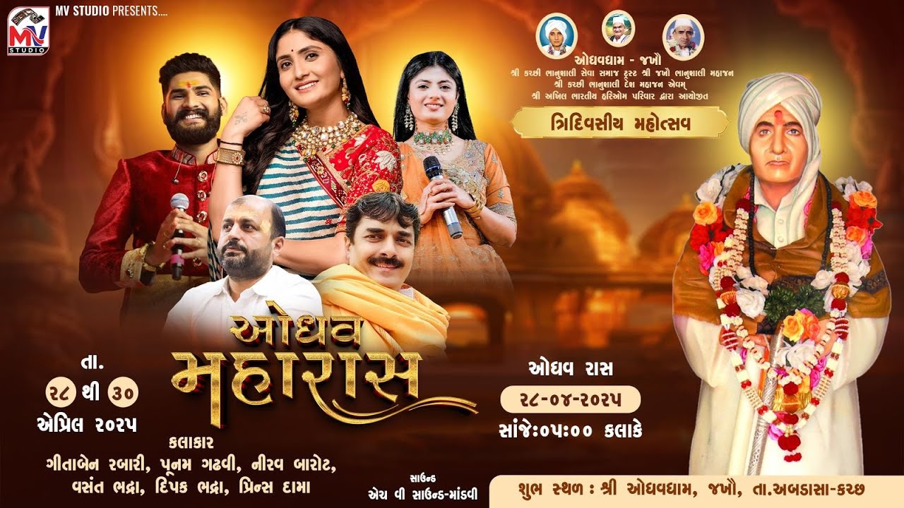 Live : ઓધવ મહારાસ | Jakhau-Kutch | Geeta Rabari, Poonam Gadhvi, Nirav Barot | Mv Studio
