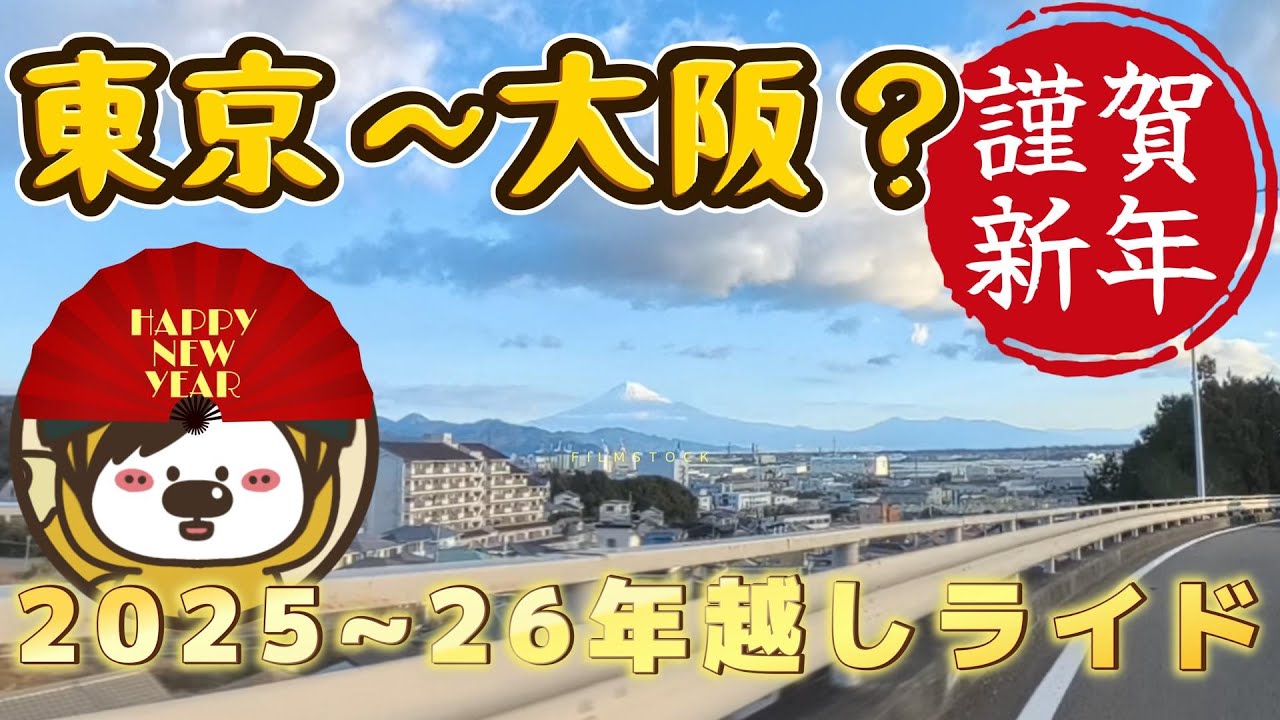 【初心者🔰ローディ】年越しライドで東京大阪ついでに初日の出見に行こうぜ！