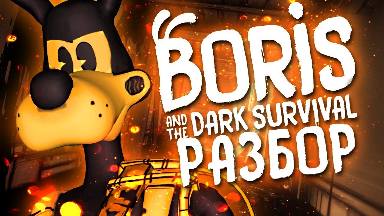 Новая ИГРА про БОРИСА?! - Борис и Темное Выживание Разбор Трейлера ► Boris and the Dark Survival