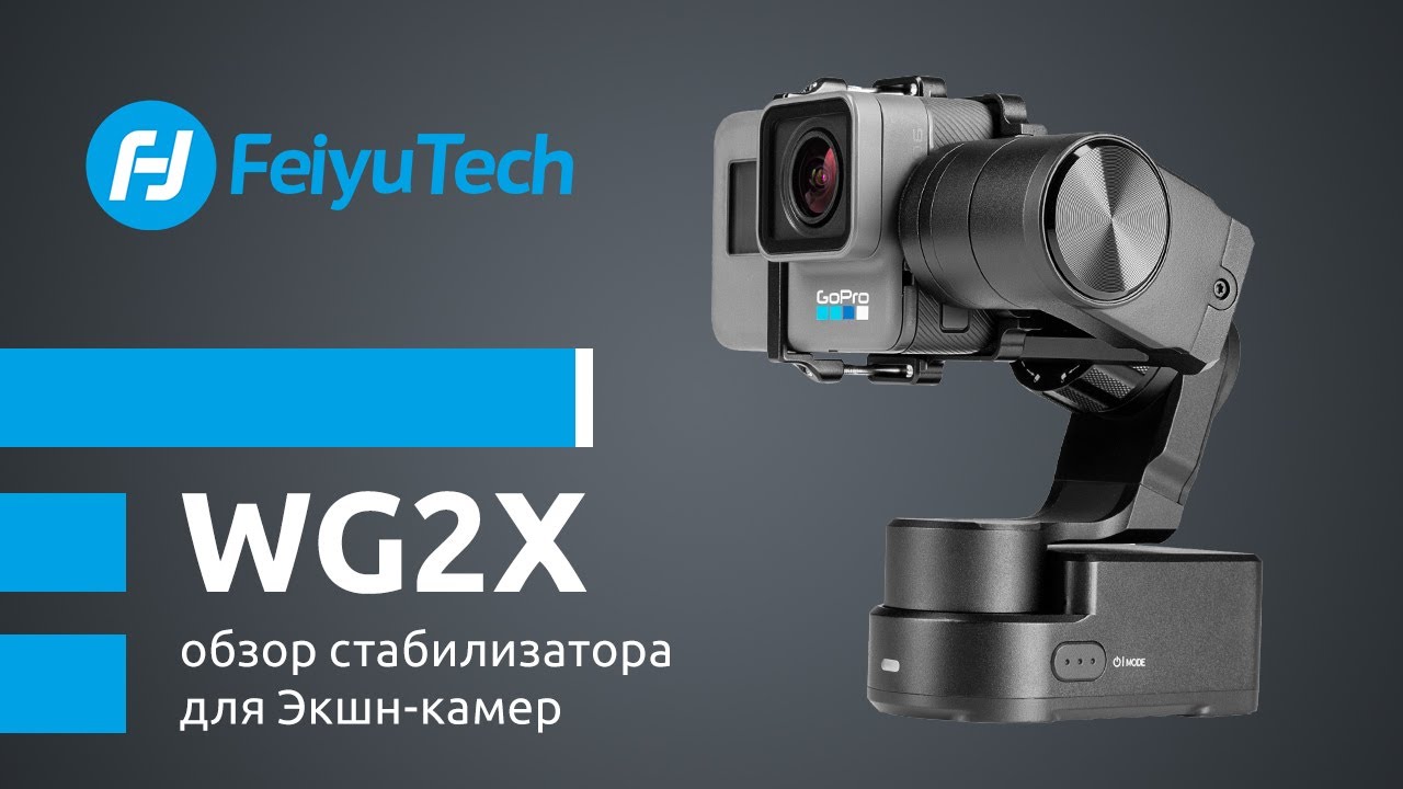 Стабилизатор Feiyu WG2X