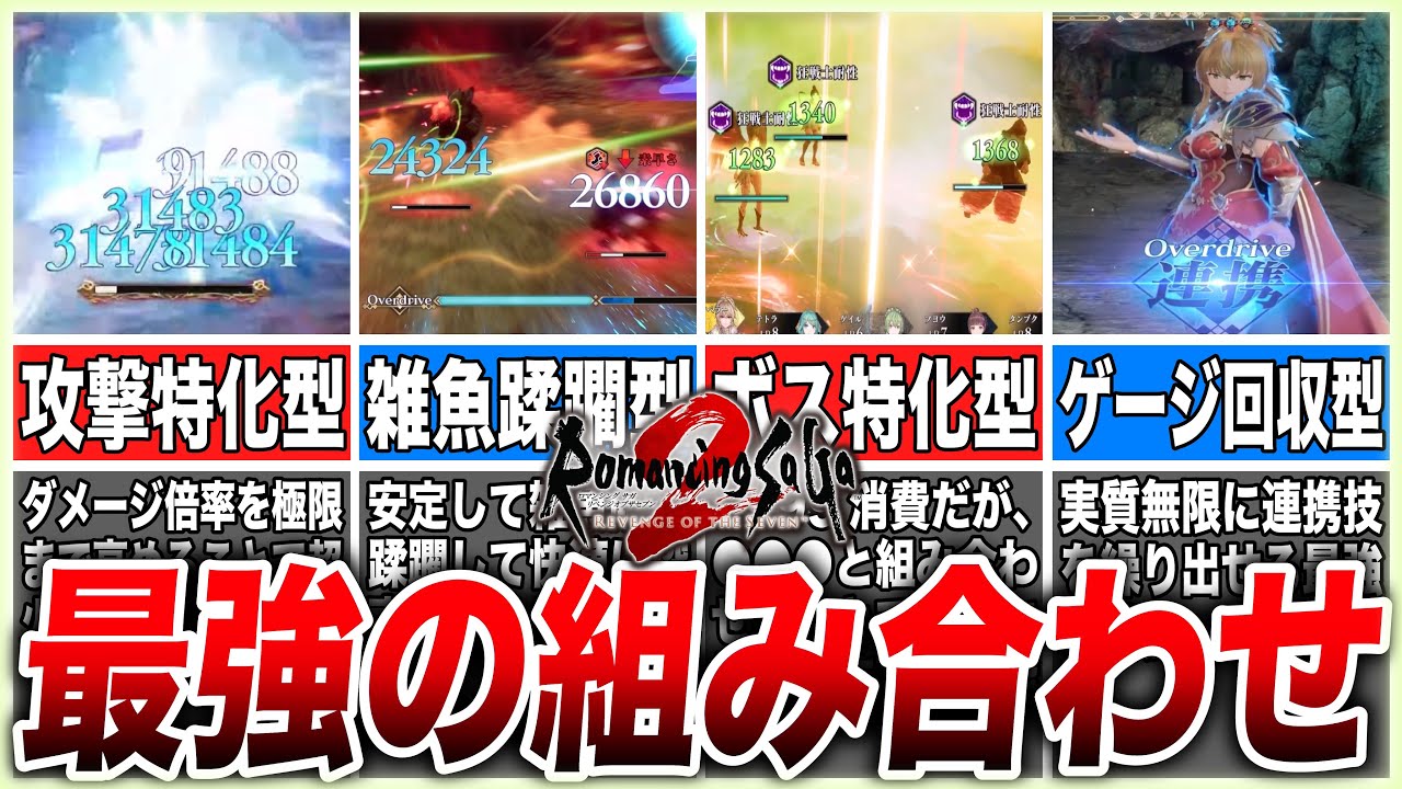 【ロマサガ2リメイク】今すぐ試したい最強の組み合わせTOP4