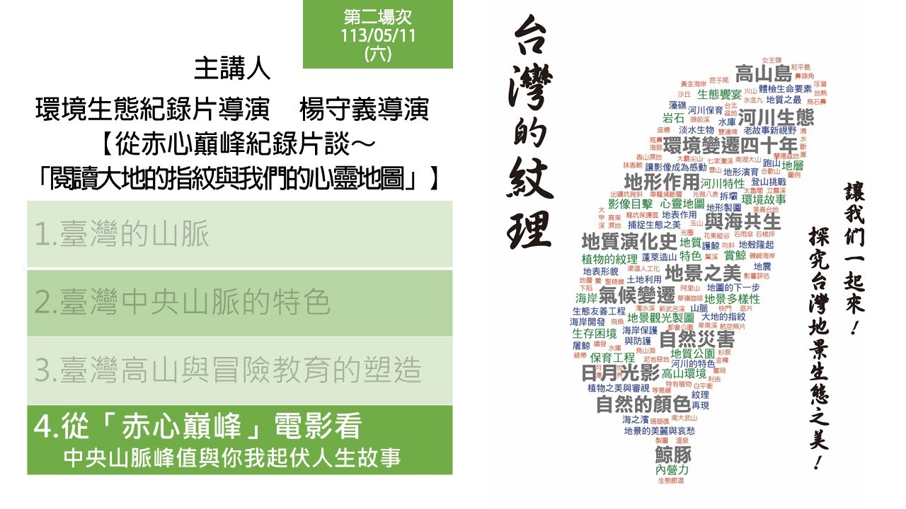 【台灣的紋理1】從赤心巔峰談～「閱讀大地的指紋與我們的心靈地圖」_楊守義導演 4-4從「赤心巔峰」電影看中央山脈峰值與你我起伏人生故事