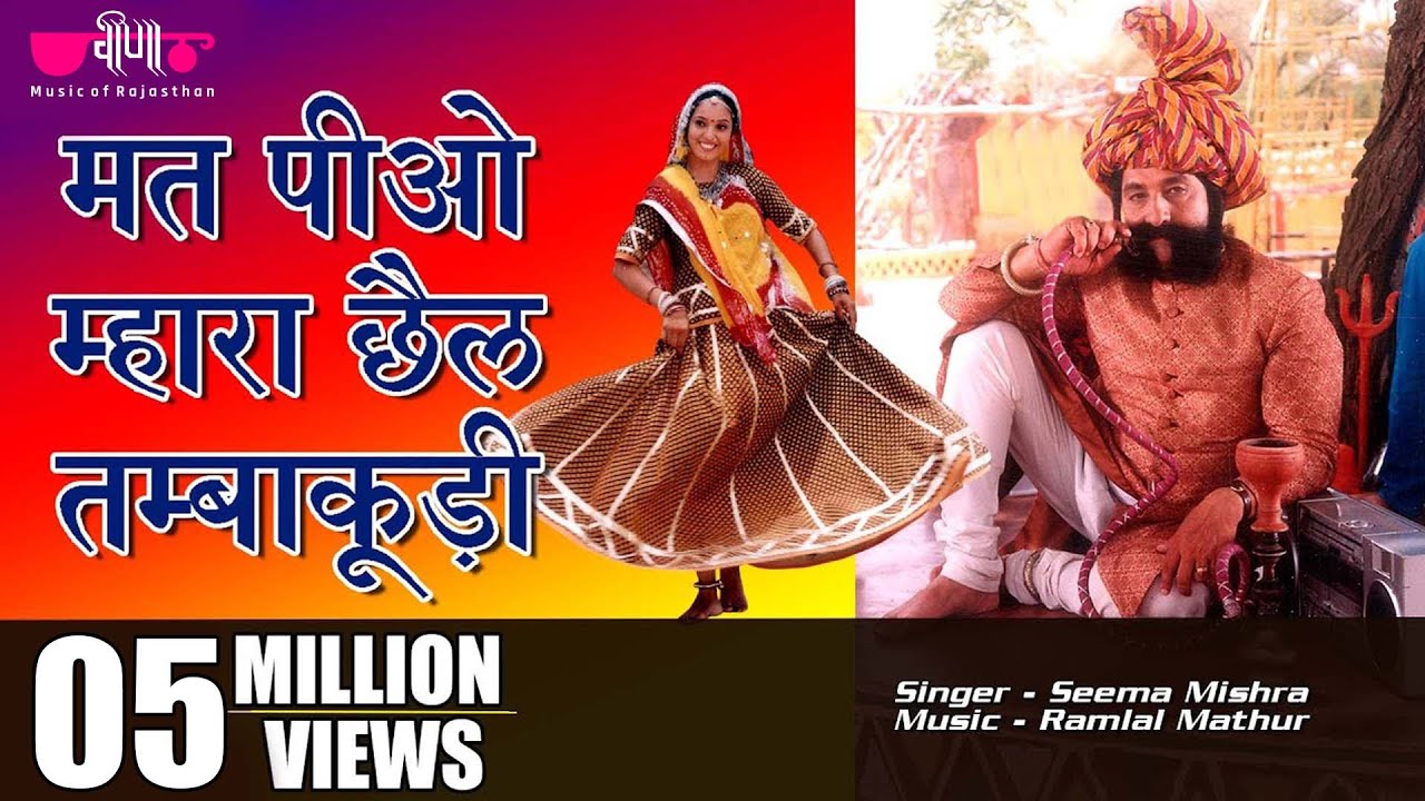 Mat Piyo Mhara Chhail Tambakudi | New Rajasthani Marwari Song