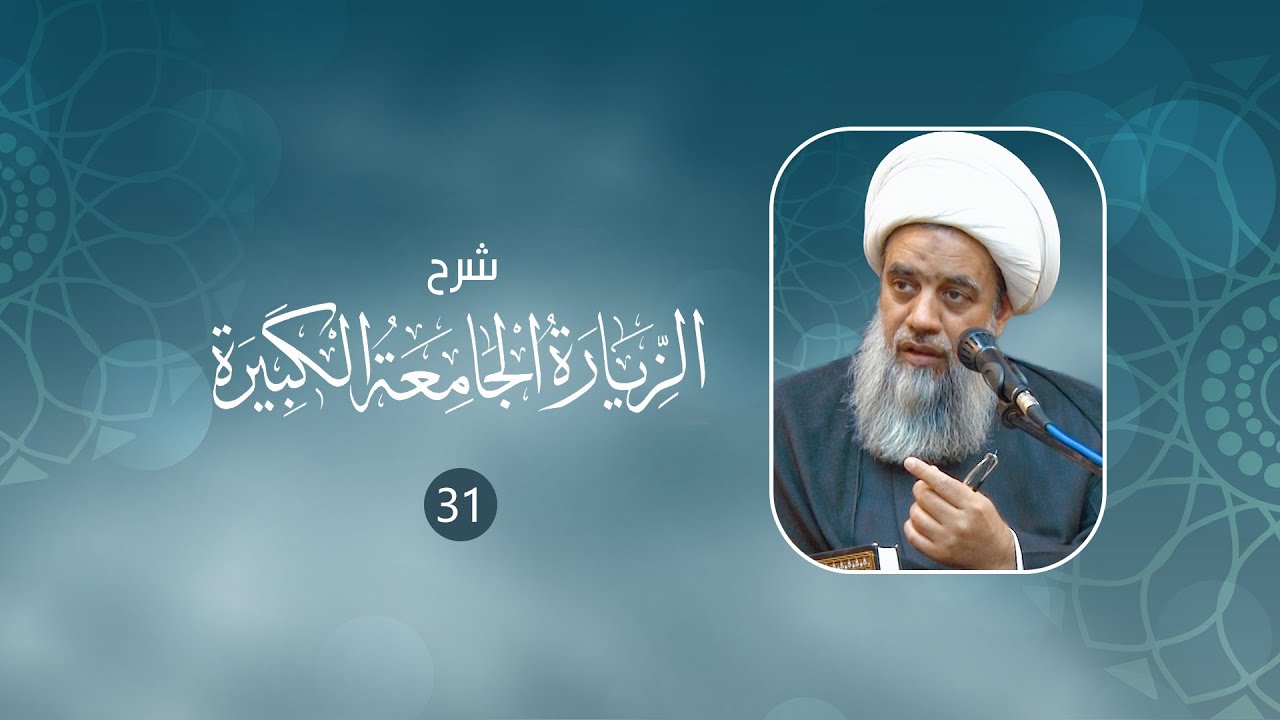 شرح الزيارة الجامعة الكبيرة | 31