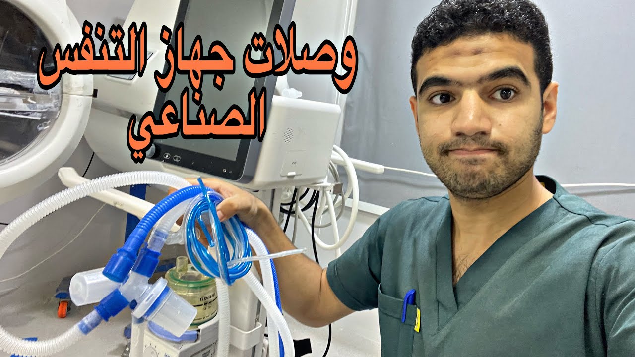 شرح وصلات جهاز التنفس الصناعى mechanical ventilator settings