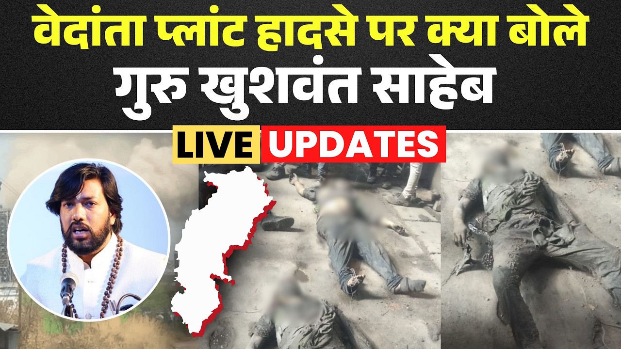 Sakti Vedanta Plant Blast News : वेदांता प्लांट हादसे पर क्या बोले Guru Khushwant Saheb | CG News