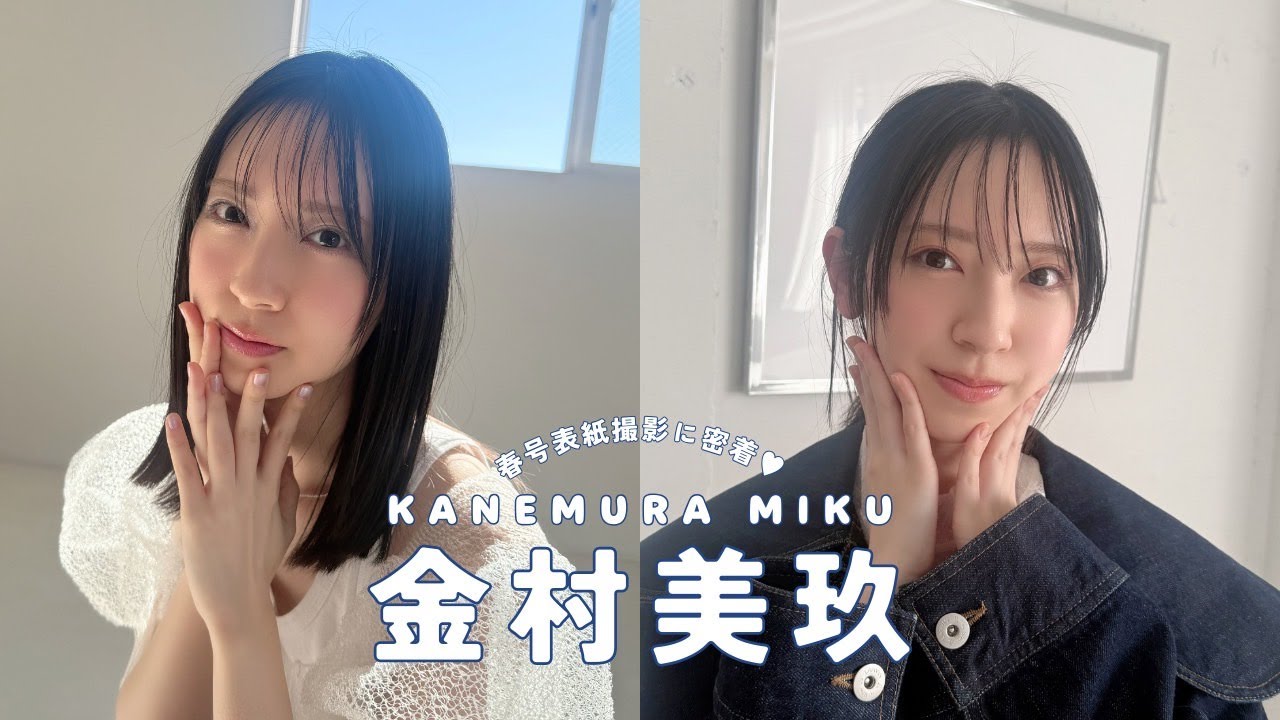 \\　𝘊𝘰𝘷𝘦𝘳 𝘎𝘪𝘳𝘭 日向坂46 金村美玖 //  𝐛𝐢𝐬 𝐒𝐩𝐫𝐢𝐧𝐠 ²⁰²⁵ 🍀🐝 表紙撮影に密着.ᐟ.ᐟ