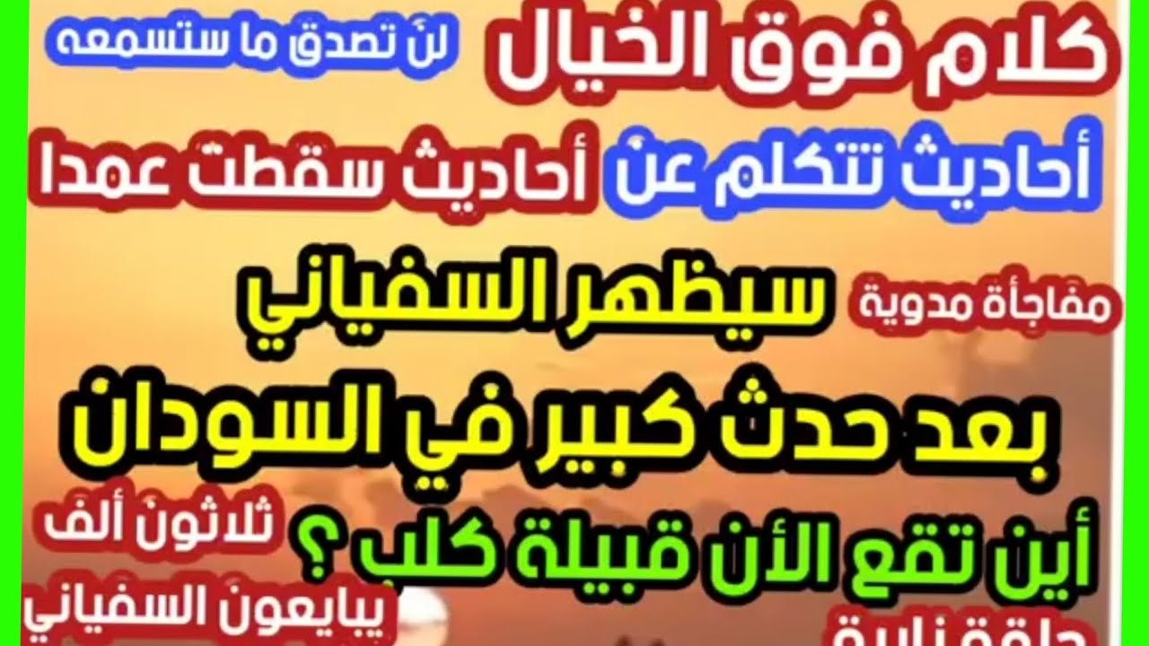 كلام فوق الخيال أحاديث مفاجأة مدوية سيظهر السفياني بعد حدث كبير في السودان أين تقع قبيلة كلب ؟