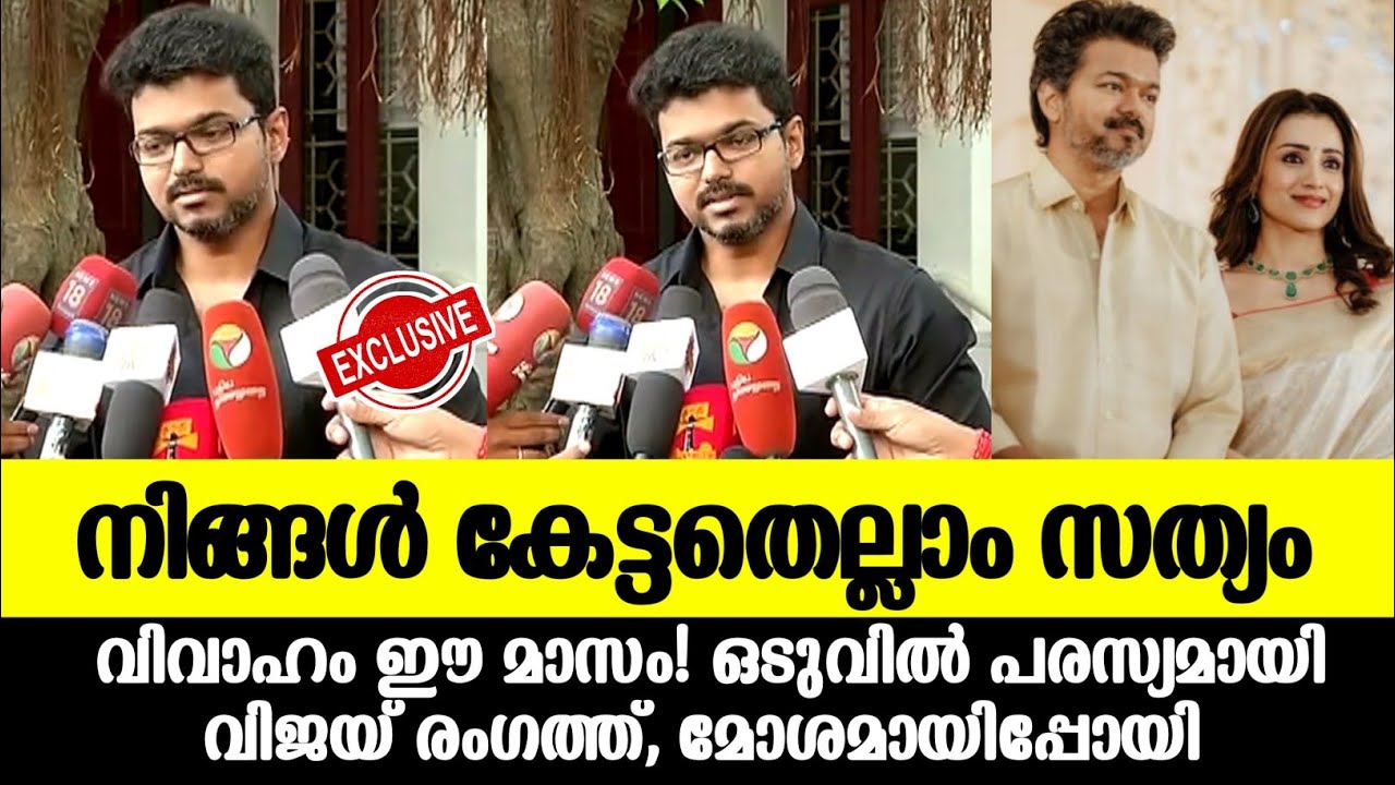 💯വിജയ് തൃഷ വിവാഹം പരസ്യമായി വിജയ് പറഞ്ഞത് |Vijay trisha marriage announced 