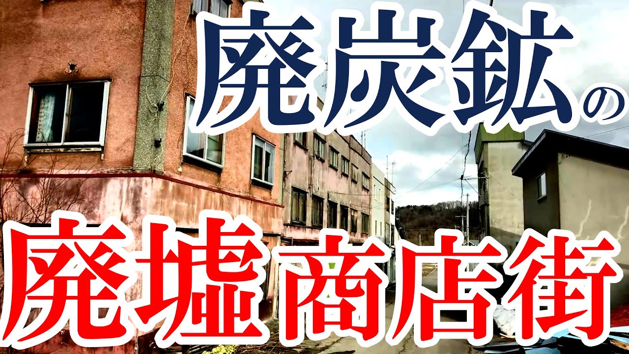 『廃炭鉱の廃墟商店街』三井芦別鉄道・三井芦別駅前跡を探索