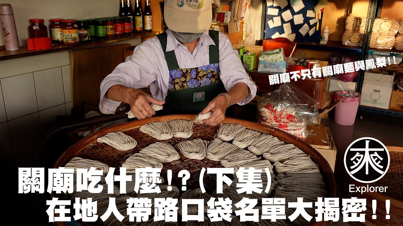 【台南關廟美食】一日吃爆行程(下集)｜關廟在地人帶路隱藏版巷弄美食，關廟晚上也很好吃！！關廟曬麵場景去哪看?｜呷餐廳系列｜探路者