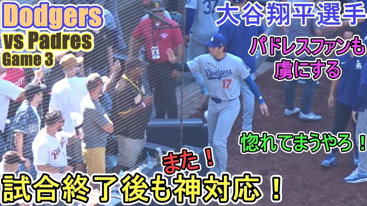 ♦️勝利の瞬間を２画面で♦️試合終了後も２度目の神対応！【大谷翔平選手】対サンディエゴ・パドレス～シリーズ最終戦～Game Set Dodgers vs Padres 2025