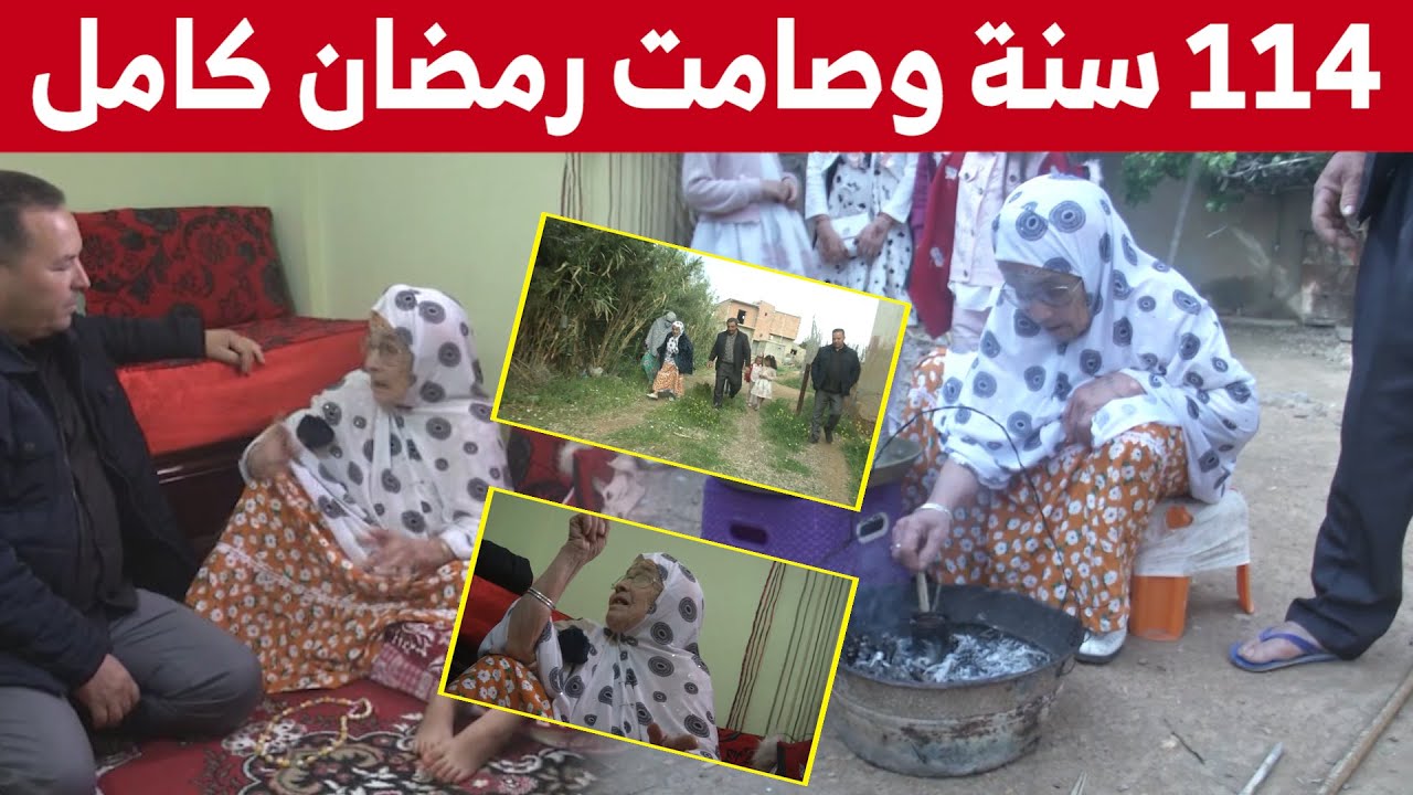 : بلغت 114 سنة.. الحاجة 