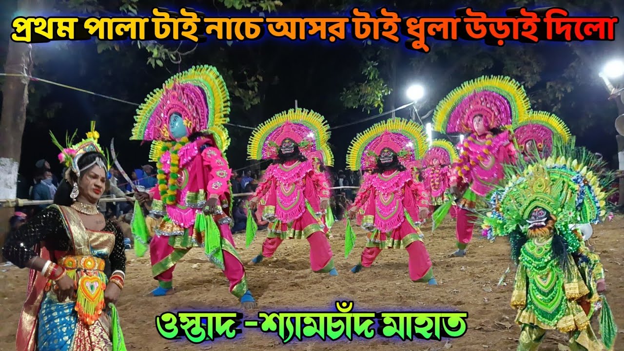 প্রথম পালা টাই নাচে আসর টাই ধুলা উড়াই দিলো//ওস্তাদ শ্যামচাঁদ মাহাত/Ostad Samchand Mahato 