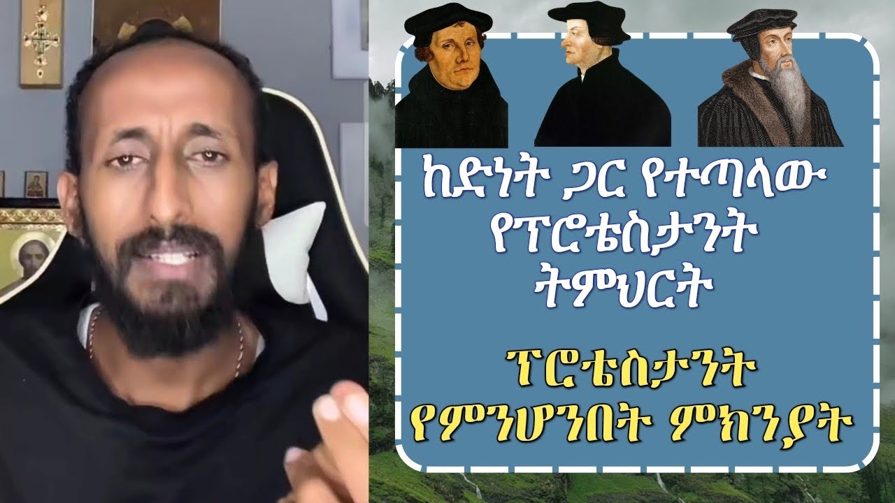 ከመዳን ትምህርት ጋር የተጣላው የፕሮቴስታንት ትምህርት በአኬ ተጋለጠ aklile orthodox tiktok