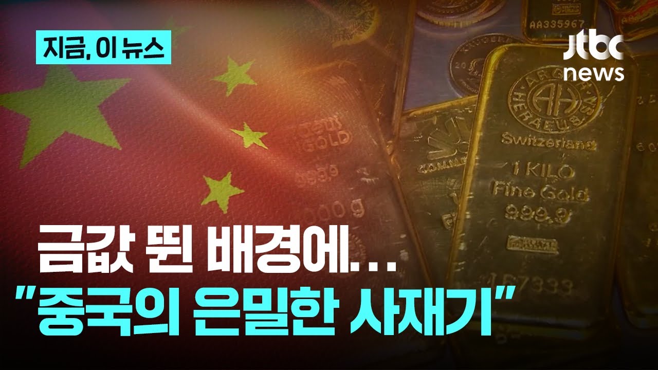 전세계 금값 고공행진에 배경 있다?&hellip;