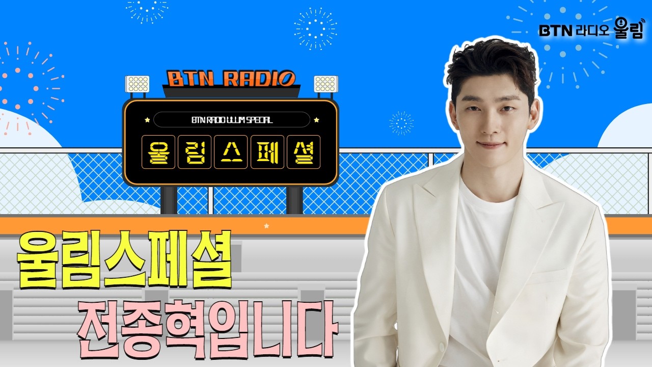 [LIVE] 울림스페셜 전종혁 입니다 /보이는라디오 2026.02.27 #전종혁