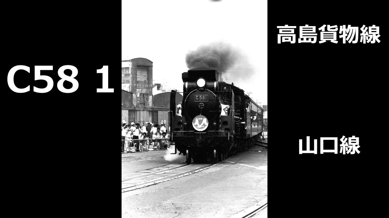 C58 1『高島貨物線・山口線』【フォト】