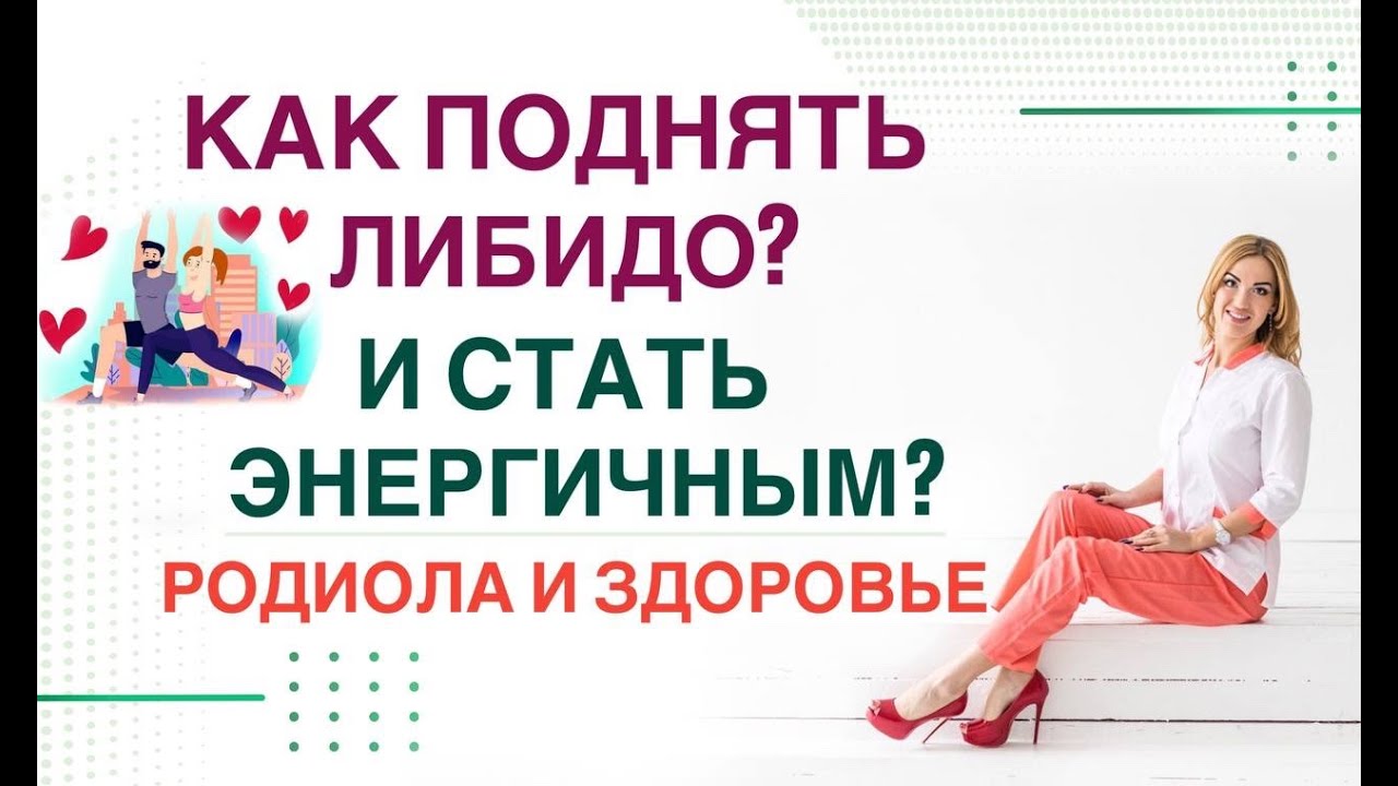 ❤️КАК ПОДНЯТЬ ЛИБИДО❓КАК СТАТЬ ЭНЕРГИЧЫМ❓РОДИОЛА И ЗДОРОВЬЕ Врач эндокринолог диетолог Ольга Павлова