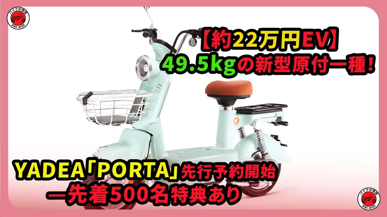 【約22万円EV】49.5kgの新型原付一種！YADEA「PORTA」先行予約開始&mdash;先着500名特典あり| #yadea  #PORTA #ポルタ