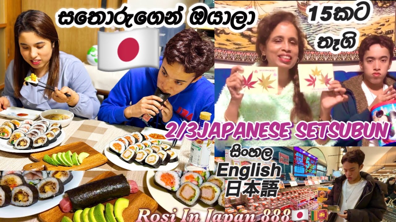 එලෙව්වා ජපන් යක්කු ,ලොවෙත් නැතිවෙන්න😅🇯🇵🇱🇰 Setsubun, the Day of Purification🇯🇵日本の悪Life In Japan 🇯🇵🇱🇰