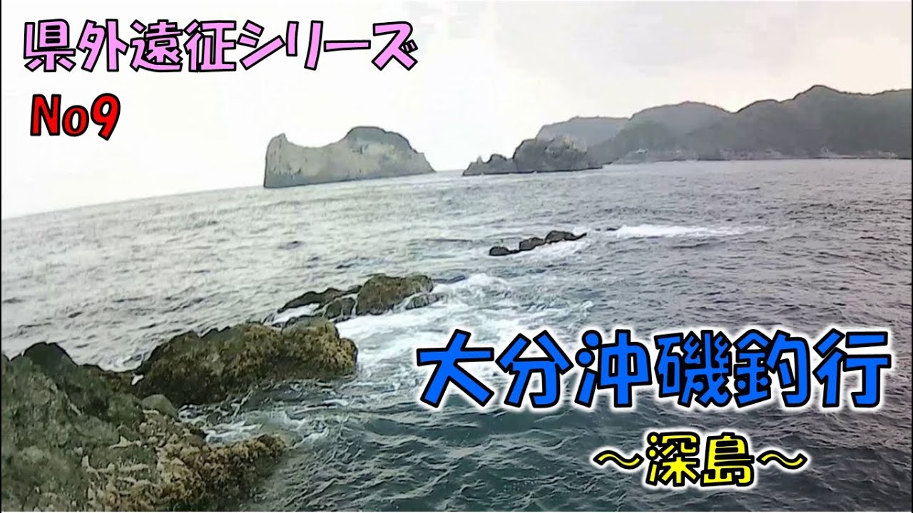 大分深島に瀬泊まりに行きました（初釣り）
