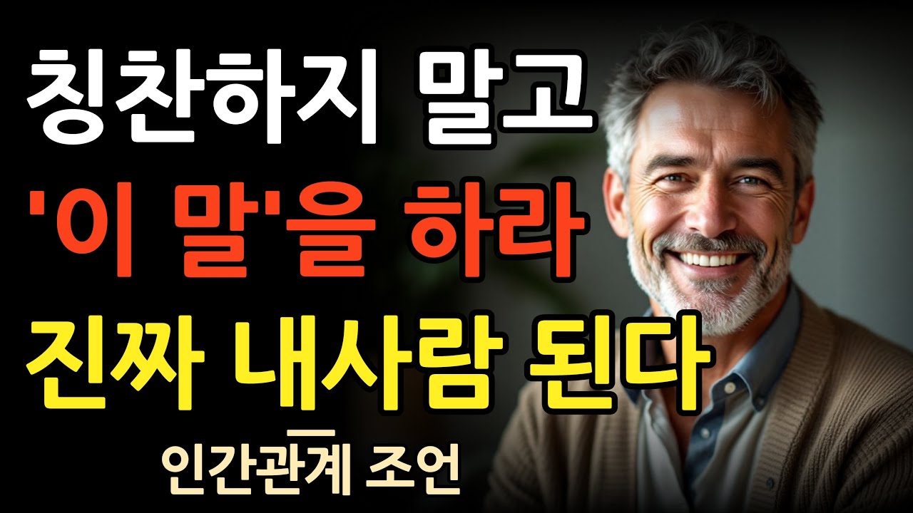 사람 마음이란, 칭찬 100번보다 '이것' 한번이 결정적이다 | 말 예쁘게 하는 방법 | 지혜롭고 현명한 인간관계 조언 | 인생 | 명언 | 마음 | 행복