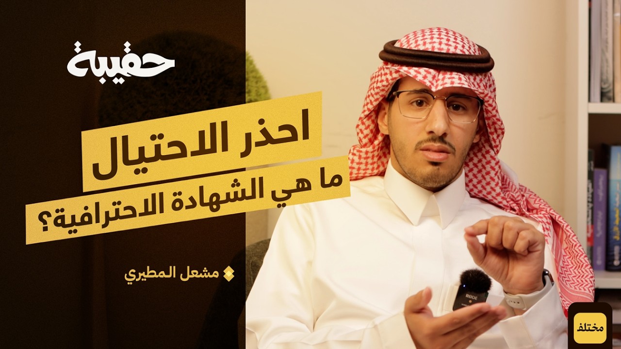 دليلك الشامل للشهادات الاحترافية ودعم هدف | بودكاست حقيبة