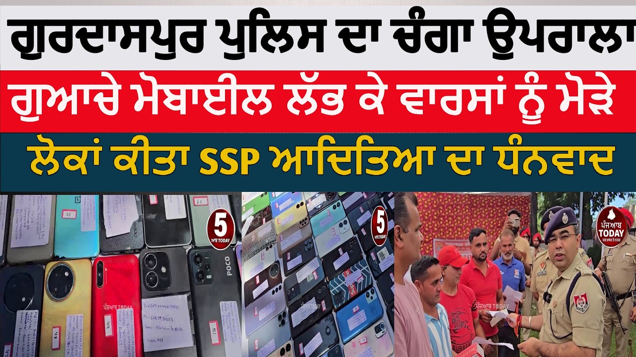 gurdaspur good work |gurdaspur police recoverd public lost mobiles| gurdaspur ssp about lost mobiles
