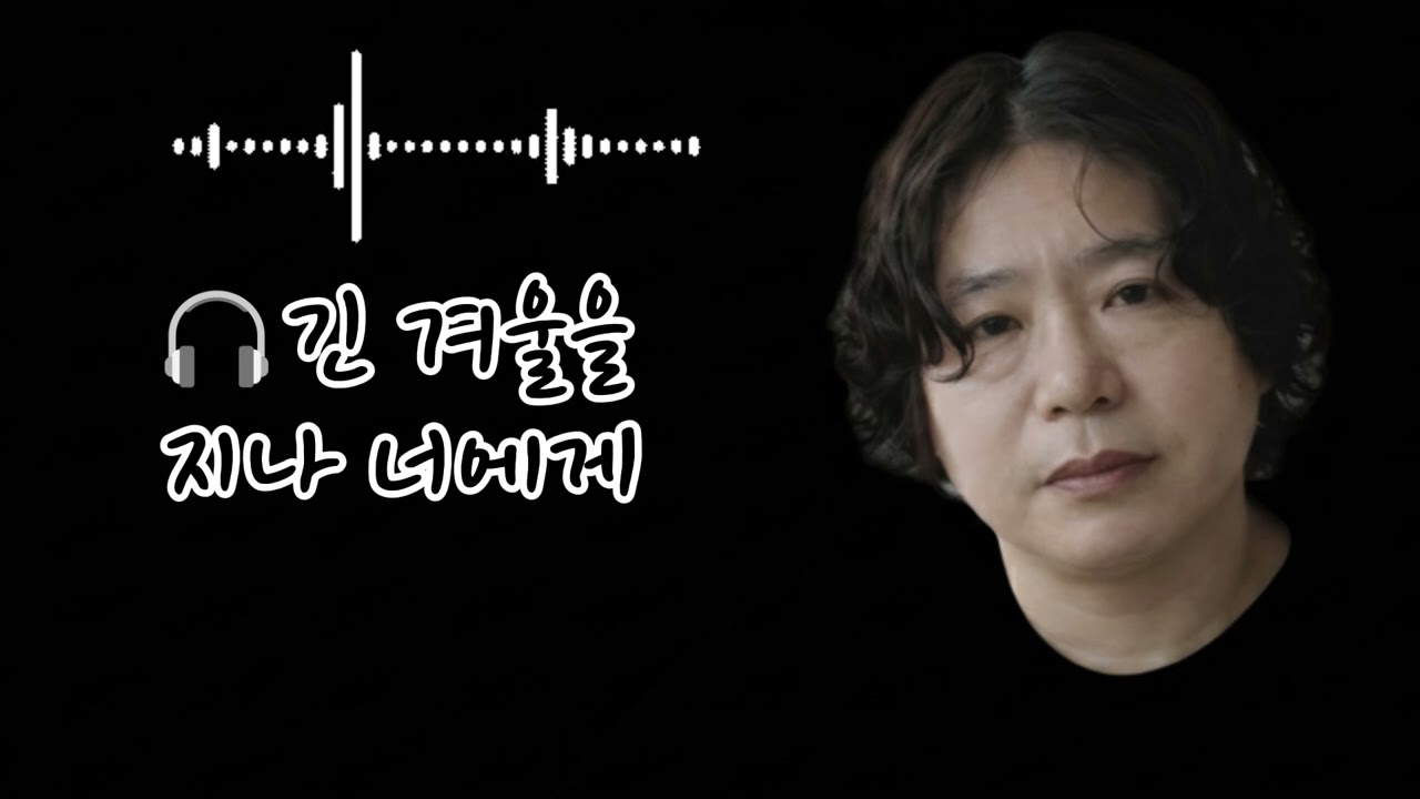 🎧긴 겨울을 지나 너에게  🌟(Through the Long Winter, To You)