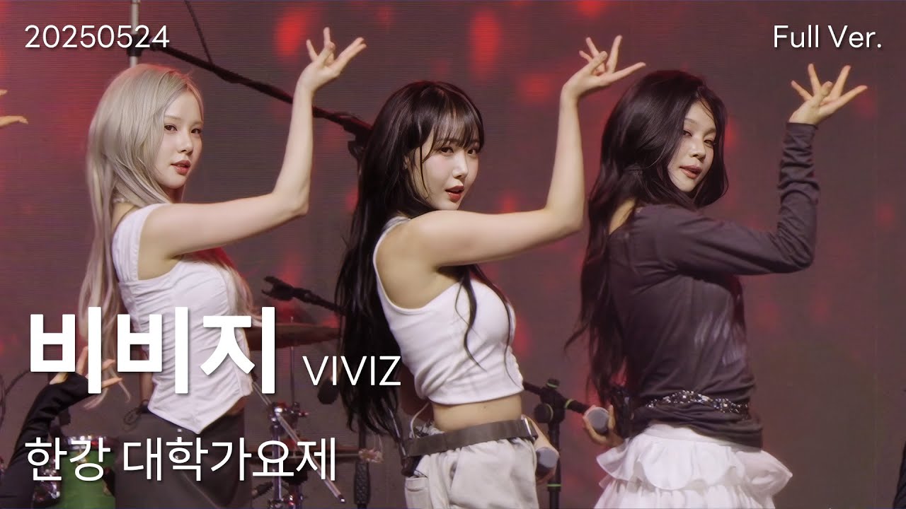 비비지(VIVIZ) 직캠 Full Ver, 250524 한강 대학가요제
